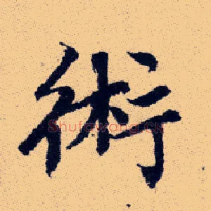 術