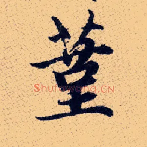 蓳