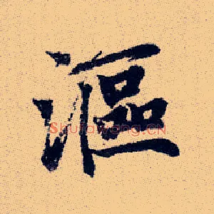 漚