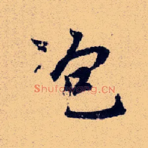 泡