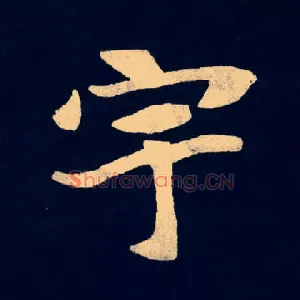 宇