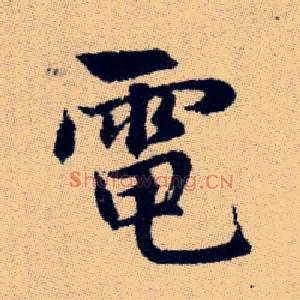 電