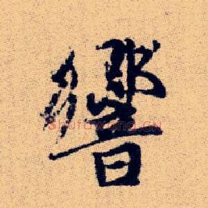 響