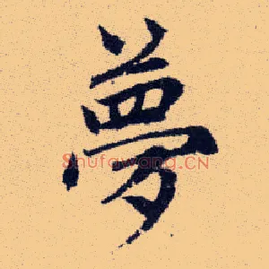 夢