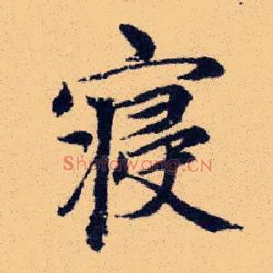 寢