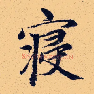 寢