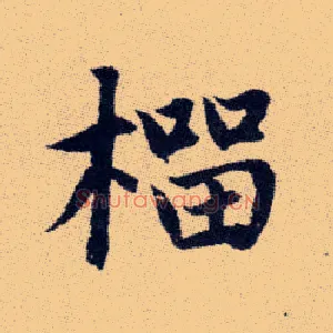 榴