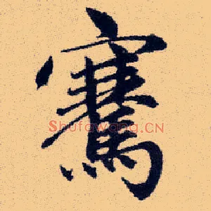 騫
