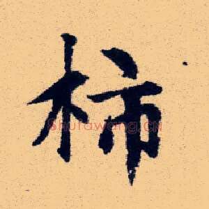柿