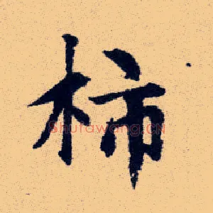 柿