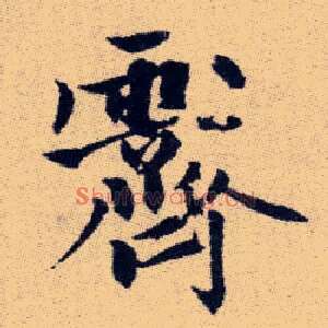霽