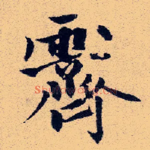 霽
