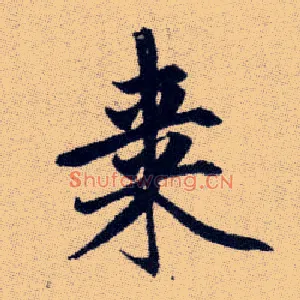 棗