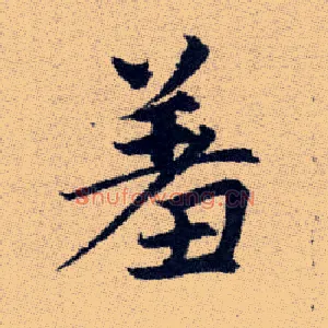 羞