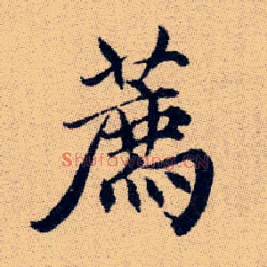 薦