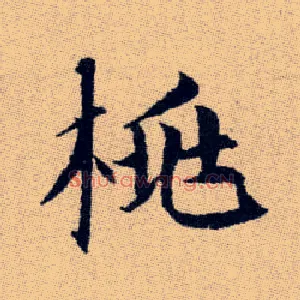 桃