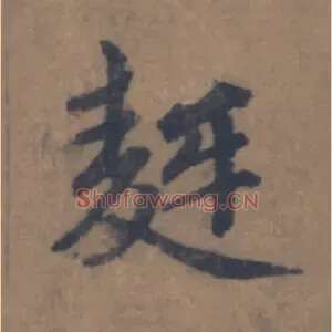 麰