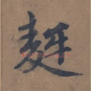 麰