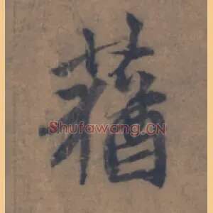 蕕