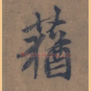 蕕