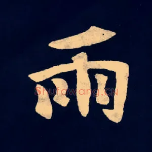 雨