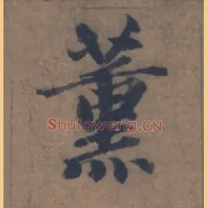 薰