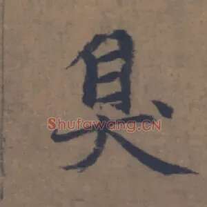 臭