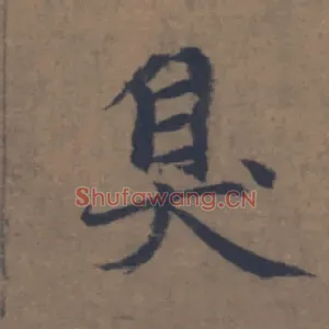 臭