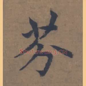 芬