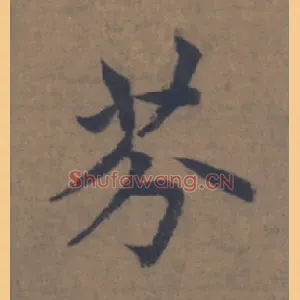 芬