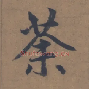荼