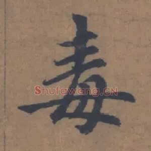 毒
