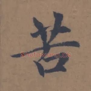 苦