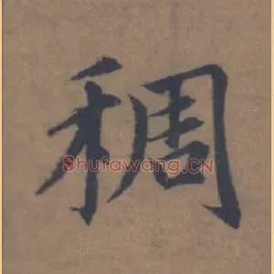 稠