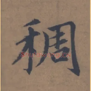 稠