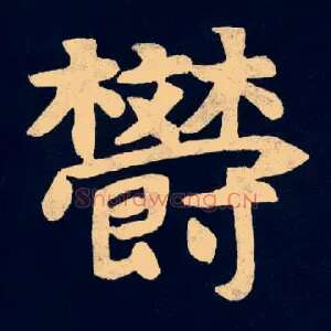 欝