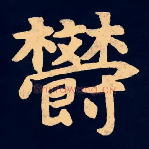 欝