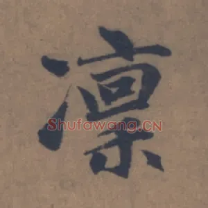 凛