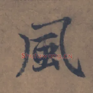 風