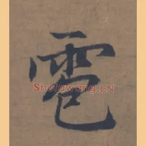 雹