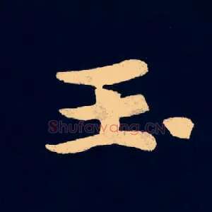 玉
