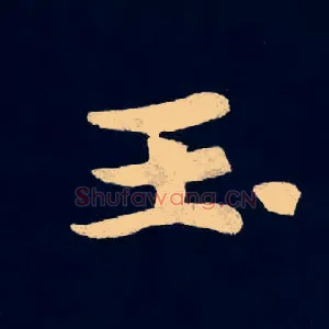 玉