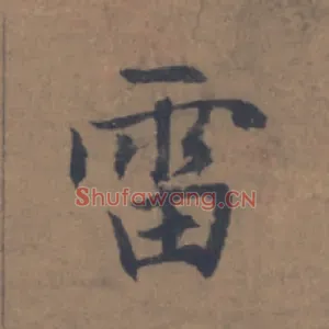 雷