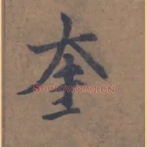 奎