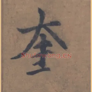 奎
