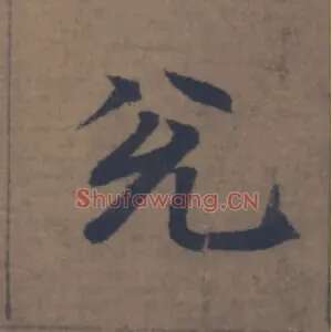 兌