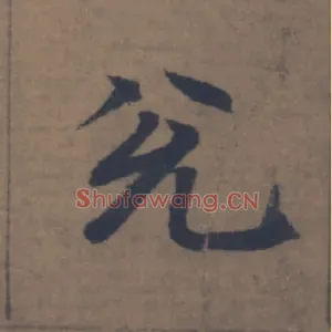 兌