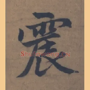 震