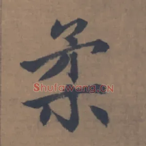柔