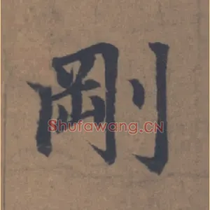 剛